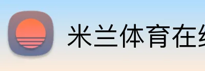 米兰体育在线登录网址 Logo